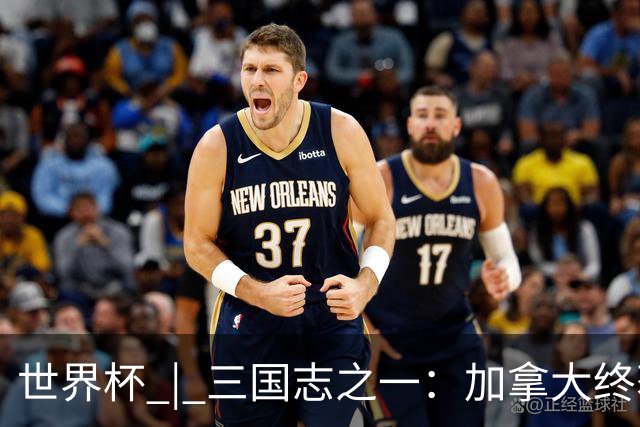 世界杯 | 三国志之一：加拿大终获世界杯首分，突破从何而来？