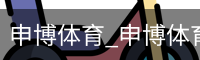 申博体育
